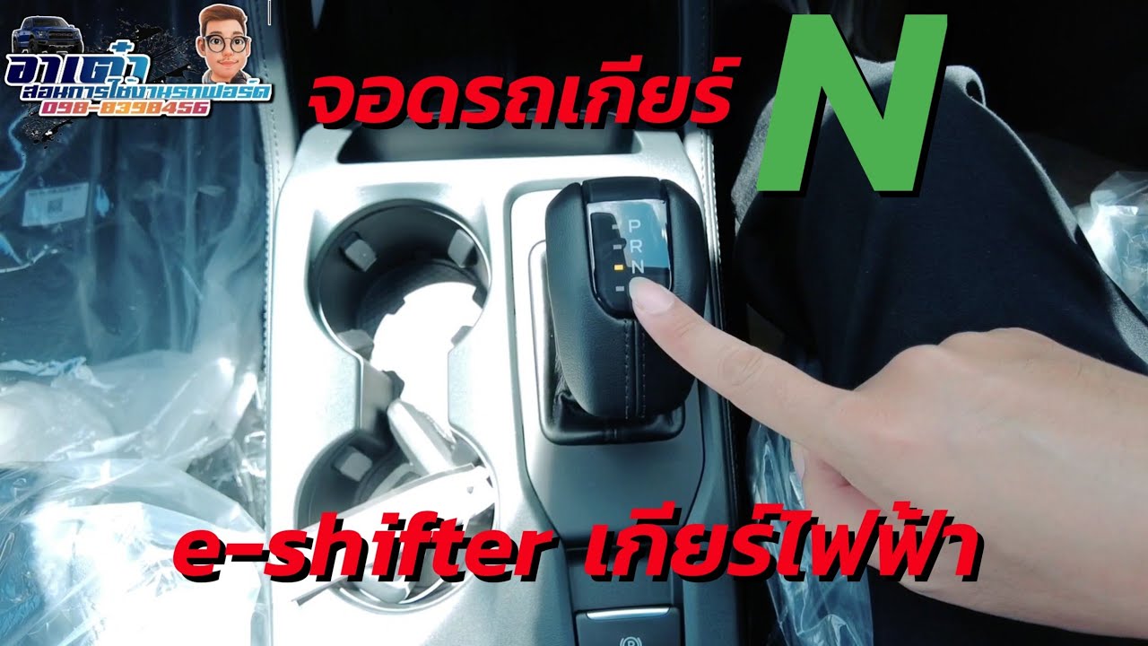 วิธีการจอดรถเกียร์ N สำหรับรถยนต์ Ford Next Gen เกียร์ไฟฟ้า E-Shifter