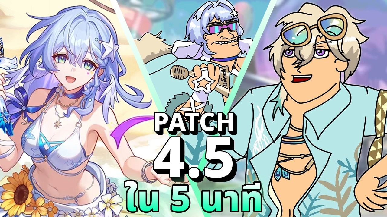 สรุปแพตช์ 4.5 ภายใน 5 นาที | Honkai: Star Rail