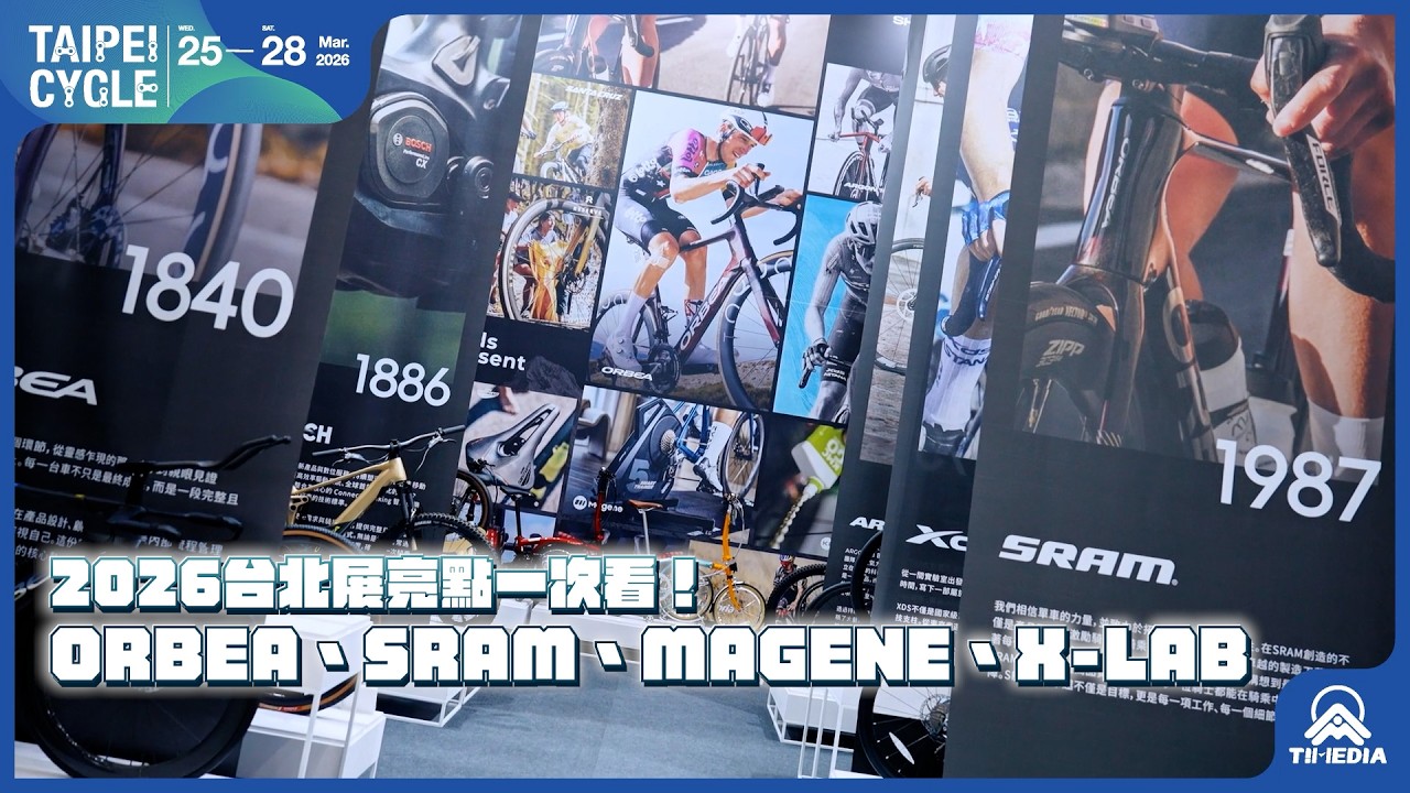 2026台北展亮點一次看！ORBEA、SRAM、MAGENE、X-LAB 全陣容曝光