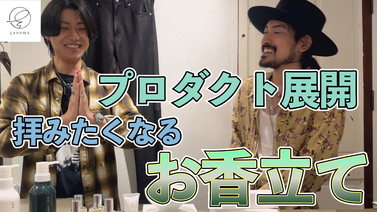 フレグランスブランド&rdquo;サノマ&rdquo;新ラインナップ一挙ご紹介！香水に加えてお香立て、ハンドクリーム、シャンプートリートメントなど！新アイテム続々リリース！香水だけじゃ無い&rdquo;canoma&rdquo;！
