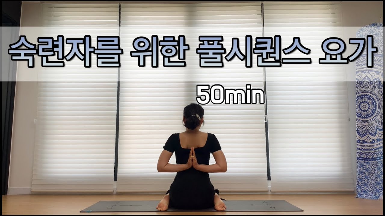[서리요가#203] 베이직한 동작으로 이루어진 50분 풀시퀀스 중급요가 / 발목부터 어깨, 척추, 골반까지 전신요가