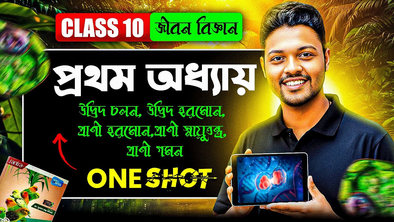 Class 10 Life Science ONESHOT | প্রথম অধ্যায় | উদ্ভিদ চলন, হরমোন, প্রাণী হরমোন, স্নায়ুতন্ত্র, গমন