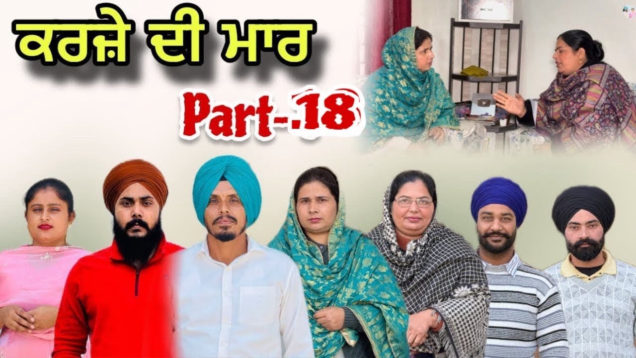 ਕਰਜ਼ੇ ਦੀ ਮਾਰ - 18/ Karje Di Maar - 18/ कर्ज की मार - 18