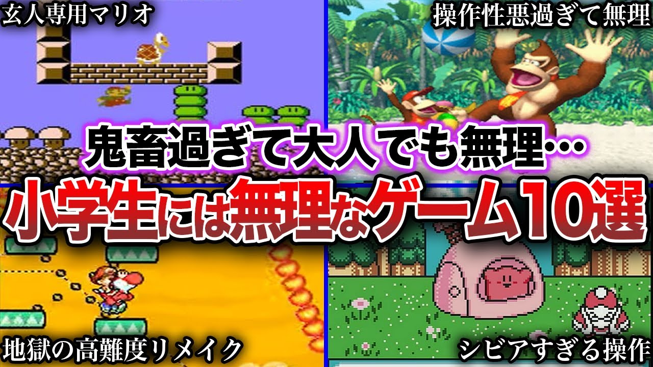 【鬼畜】任天堂の難しすぎて小学生には無理なゲーム10選