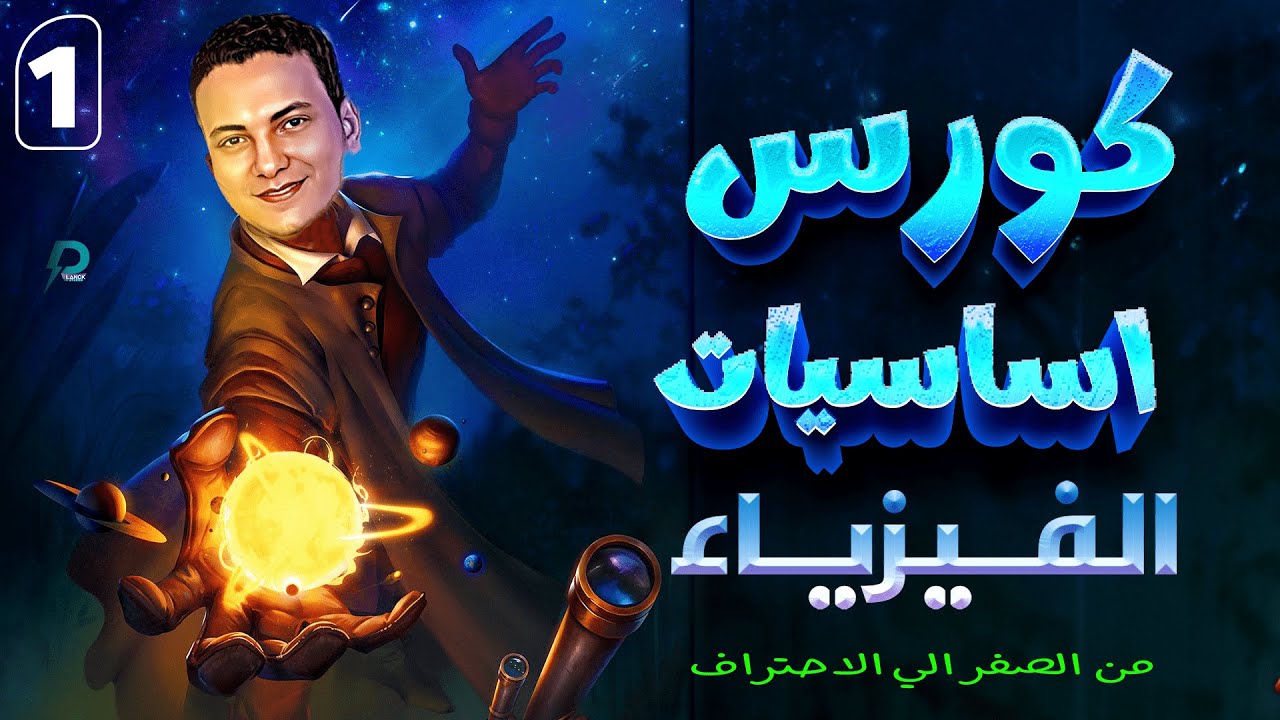 كورس اساسيات مادة الفيزياء من الصفر - الجمع والطرح والضرب والقسمة للأعداد