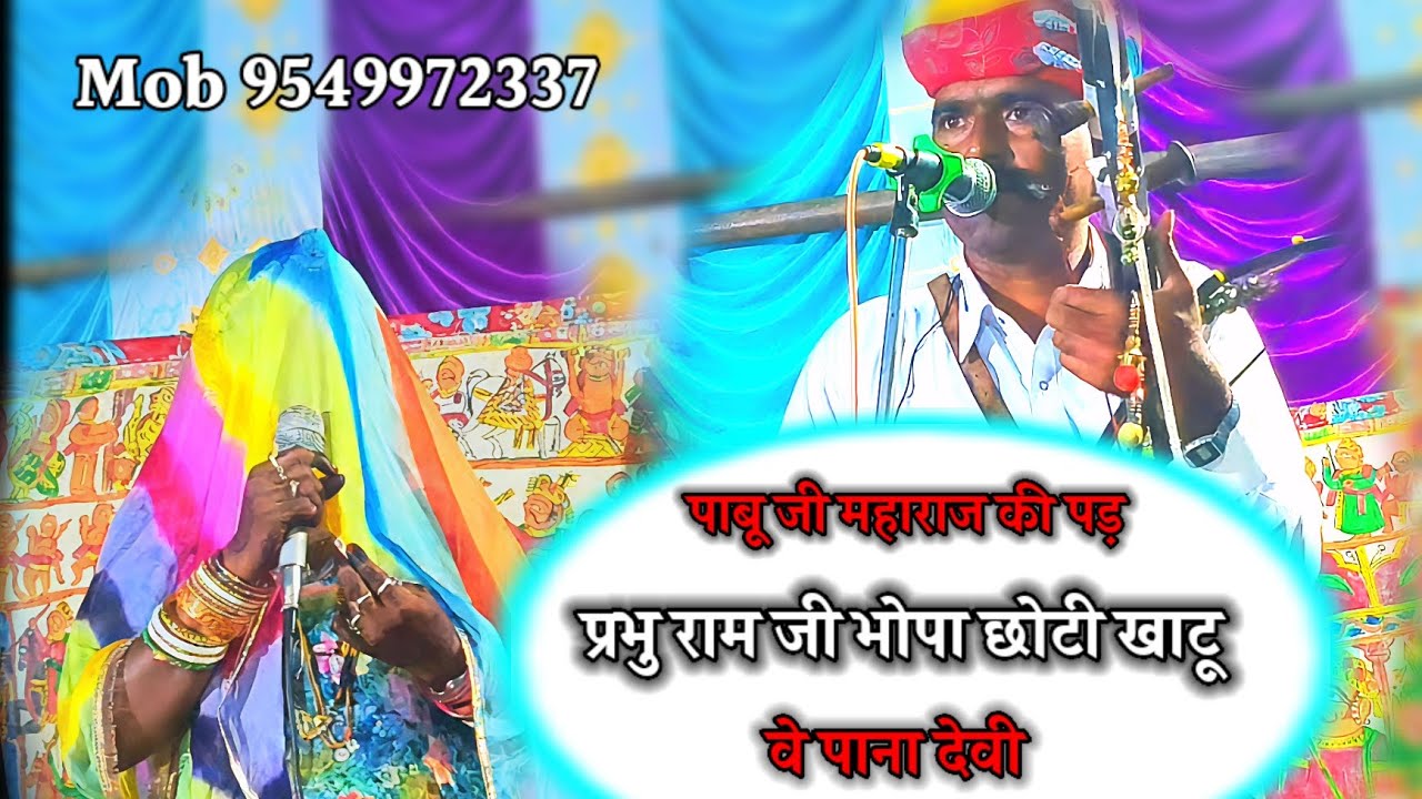 पाबू जी महाराज की पड़ गायक कलाकार प्रभु राम जी भोपा वे पाना देवी छोटी खाटू Mob 9549972337