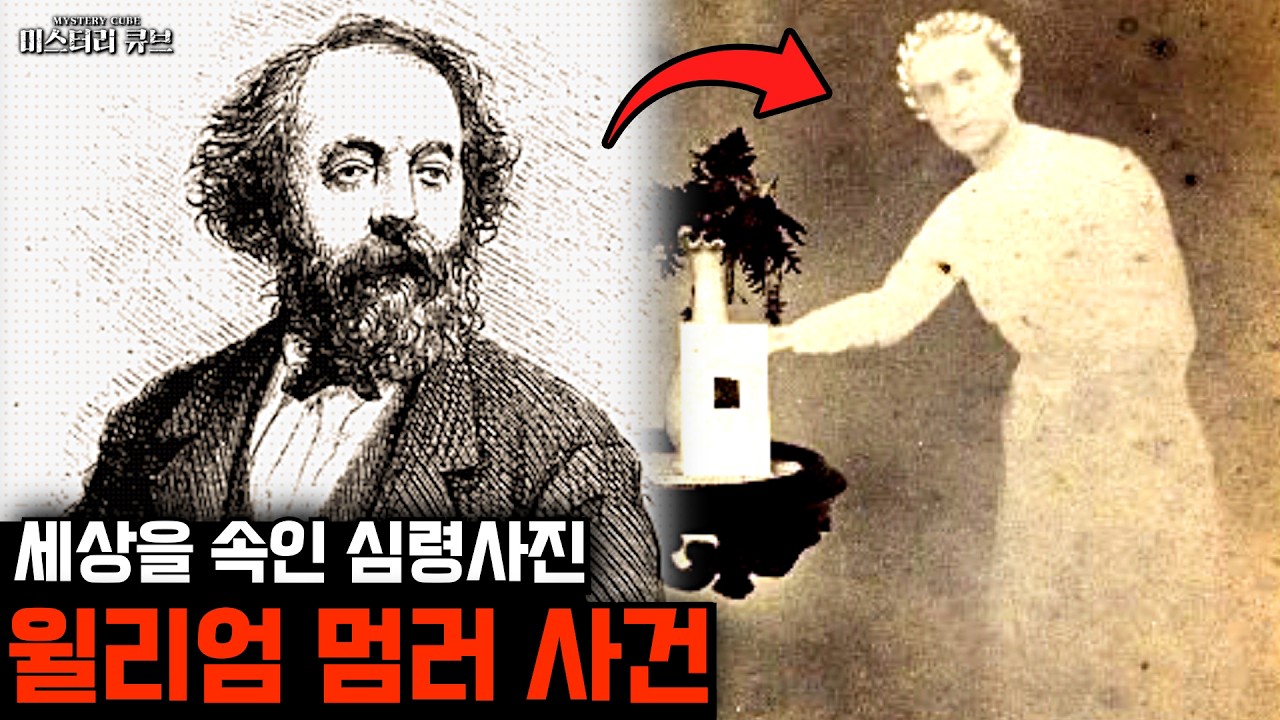 '영혼의 사진을 찍어 드립니다'..세상을 속인 심령사진, 윌리엄 멈러 사건 [미스터리]