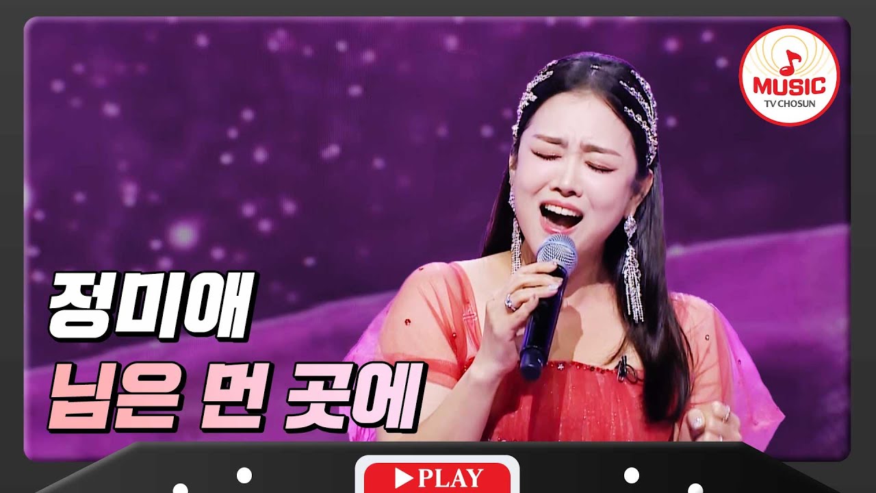 출연자들 소름돋게 만든 가창력 정미애 - '님은 먼 곳에'♪ #화요일은밤이좋아 #TVCHOSUNMUSIC (TV CHOSUN 231123 방송)