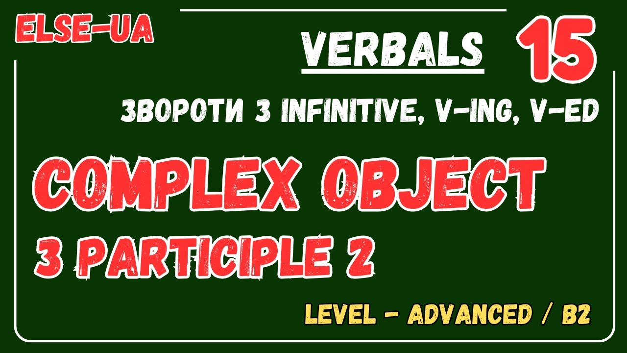 Безособові форми дієслова - Complex Object з Participle II