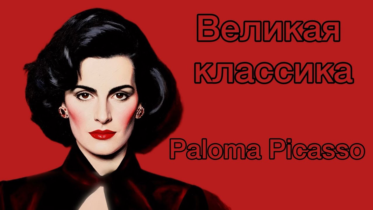 Великая парфюмерная классика. Paloma Picasso Paloma Picasso. Мир у твоих ног! 
