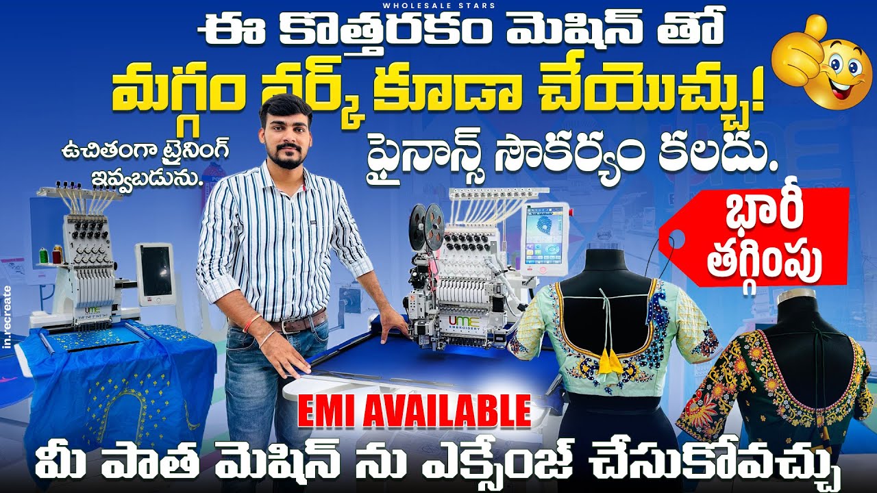 నెలకు రూ. 90 వేల సంపాదన | UME Embroidery embroidery machine​⁠​⁠@wholesalestars