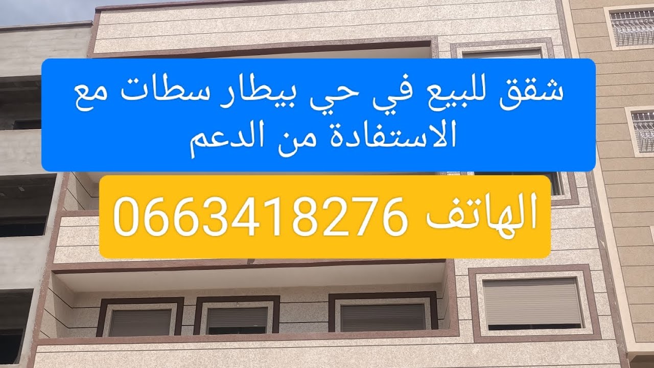 سلام عليكم شقق للبيع في حي بيطار مدينة سطات مع الاستفادة من الدعم