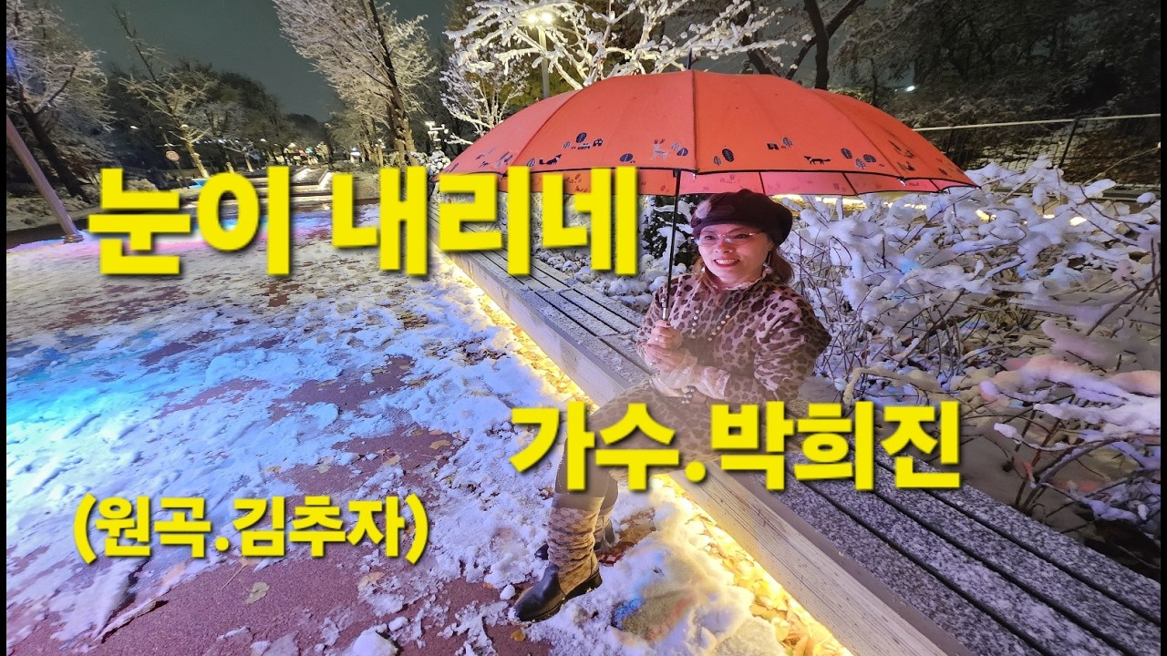 눈이 내리네/가수.박희진/원곡.김추자/양싱/석촌호수 벚꽃과 박희진 사진/2026.03.14.