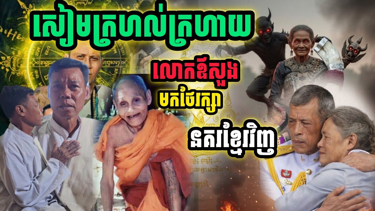 សៀមក្រហល់ក្រហាយលោកឪសួងមកថែរក្សានគរខ្មែរវិញ