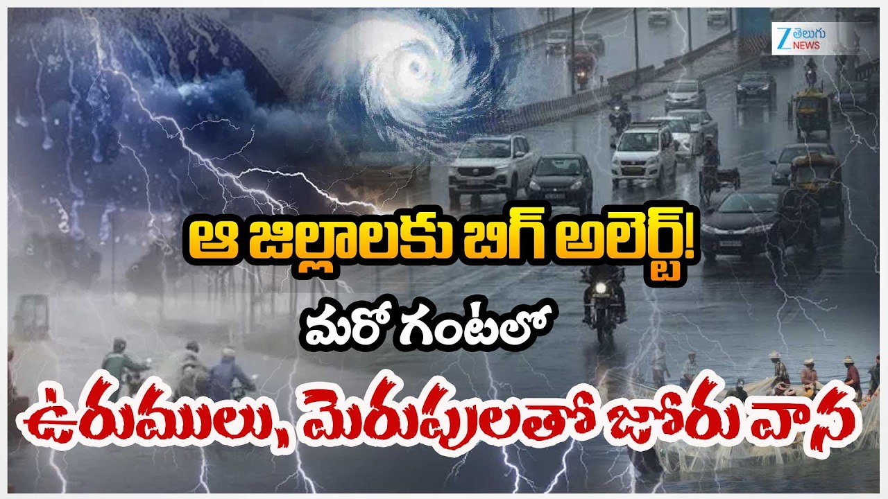 Rain Alert: Heavy Rains In Telangana || గంటల్లో ఆ జిల్లాలకు ఉరుములతో కూడిన వర్షాలు | ZEE Telugu News
