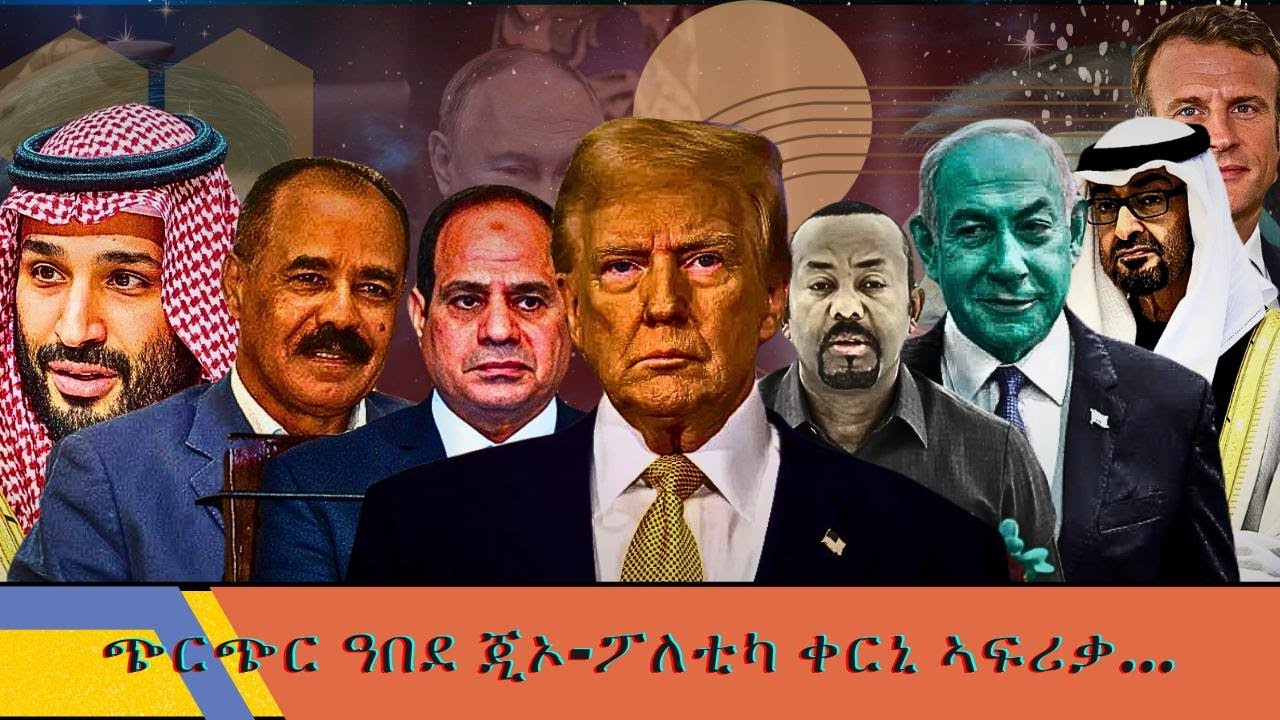 HPMN| ጭርጭር ዓበደ ጂኦ- ፖለቲካ ቀርኒ ኣፍሪቃ...