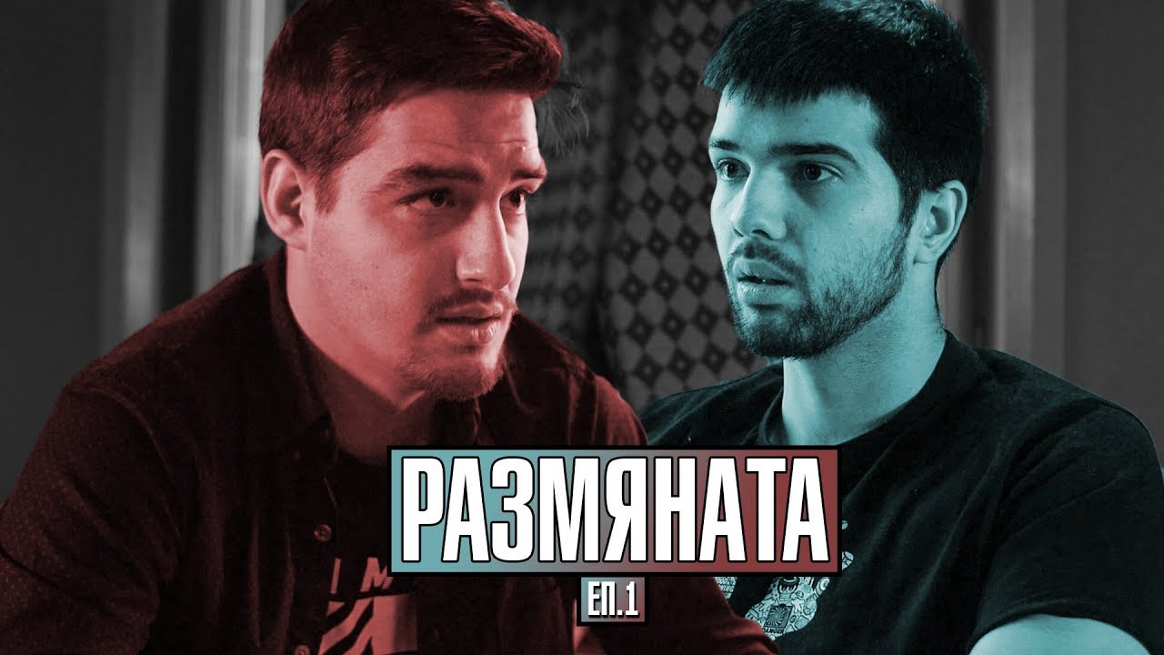 РАЗМЯНАТА! еп.1