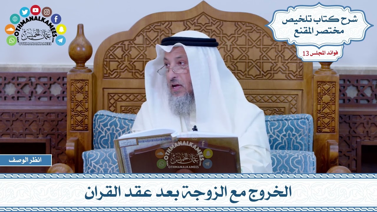 645 - الخروج مع الزوجة بعد عقد القران - عثمان الخميس