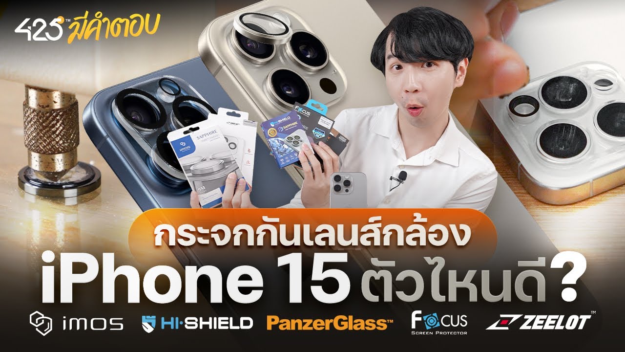กระจกกันเลนส์กล้อง iPhone15 ใช้ตัวไหนดี | 425° มีคำตอบ
