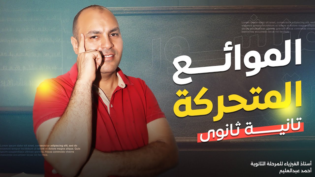 معدل السريان الحجمي و الكتلي (الموائع المتحركة) | فيزيا | تانية ثانوى ( الترم الأول ) 2025