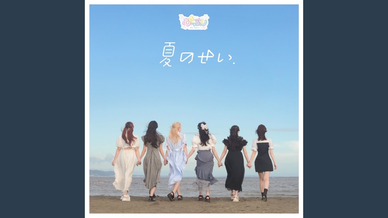 夏のせい