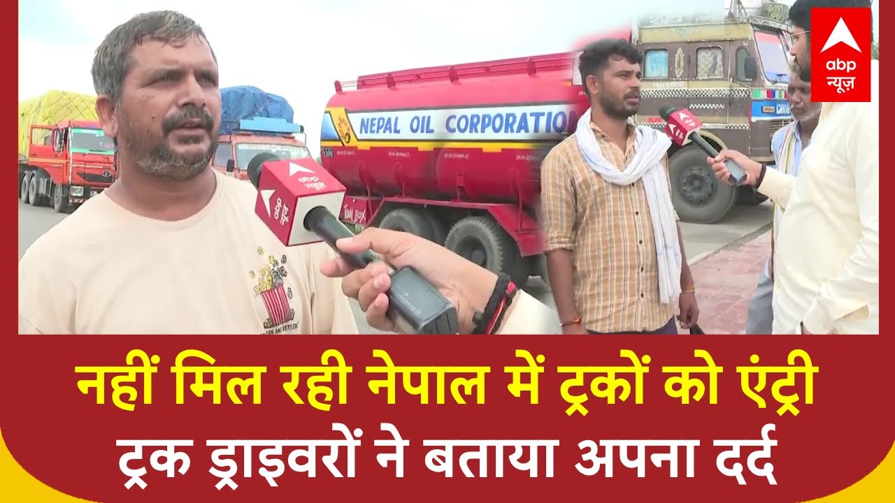 Nepal Gen Z Protest: दवा समेत कई जरूरी सामान नहीं पहुंच रहे नेपाल, 4 दिन से बॉर्डर पर फंसे ड्राइवर