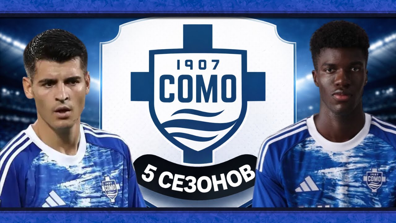 ПЕРЕСТРОЙКА КОМО За 5 Сезонов в FC 26