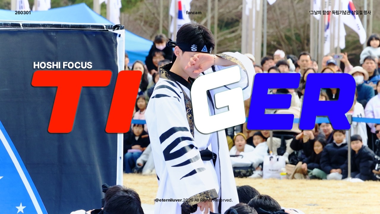 [4K] 260301 독립기념관 제107주년 삼일절 기념 '그날의 함성' 육군 태권도 시범단 호랑이(TIGER) - 호시 HOSHI FOCUS CAM