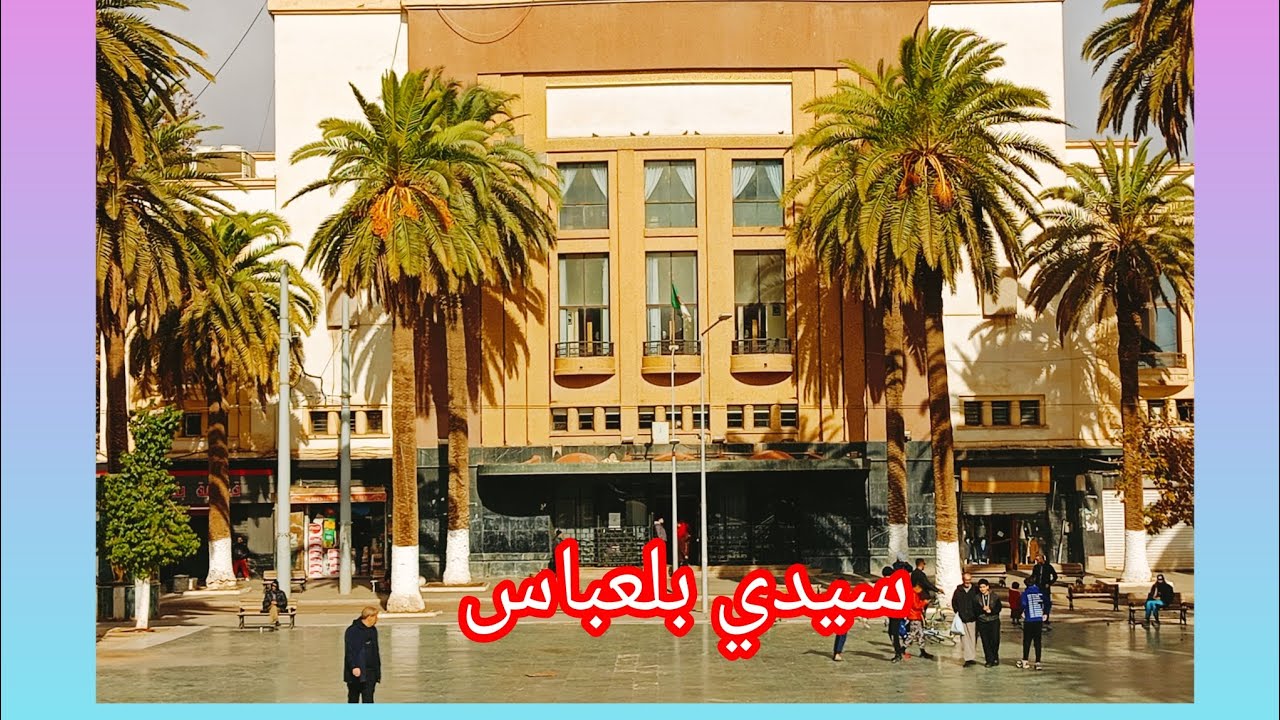 جمعة مباركة للجميع من مدينة سيدي بلعباس مع المغني 