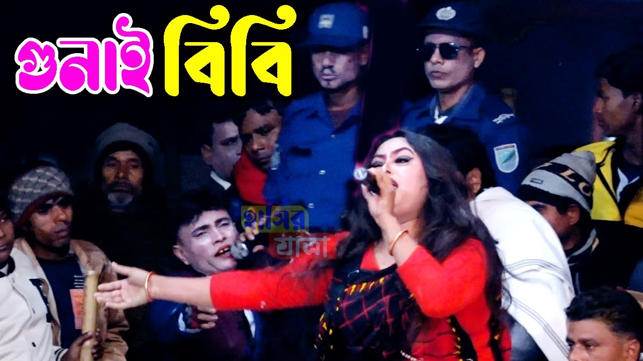 নায়িকা মৌসুমী অভিনীত | নাও ভিড়াও নাও ভিড়াও ও দারুগা বাবু | গুনাই বিবি | ঐতিহাসিক যাত্রা