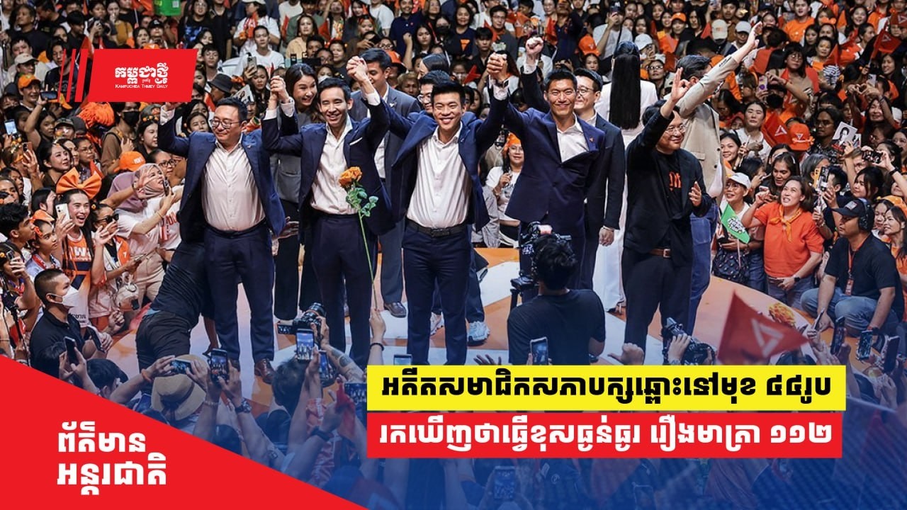 បោះឆ្នោតចប់ភ្លាម ថៃ រកឃើញថា អតីតសមាជិកសភាបក្សឆ្ពោះទៅមុខ ៤៤រូប ធ្វើខុសធ្ងន់ធ្ងរ រឿងមាត្រា ១១២