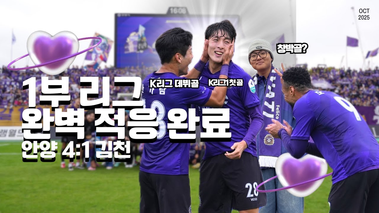 [R33] 정규 리그의 마지막 경기는 리그 2위 상대로 화끈한 승리, 우리 이제 하스왕이야! 👑 (FC안양vs김천상무, FC안양 직관 브이로그)