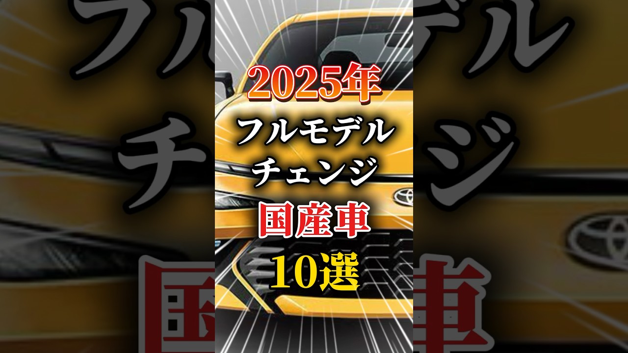 2025年にフルモデルチェンジする国産車10選#車 #車好きと繋がりたい #フルモデルチェンジ #新型車 #国産車