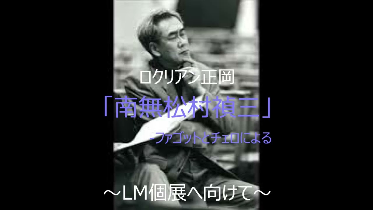 ロクリアン正岡/「南無松村禎三」－ファゴットとチェロによる二重奏曲