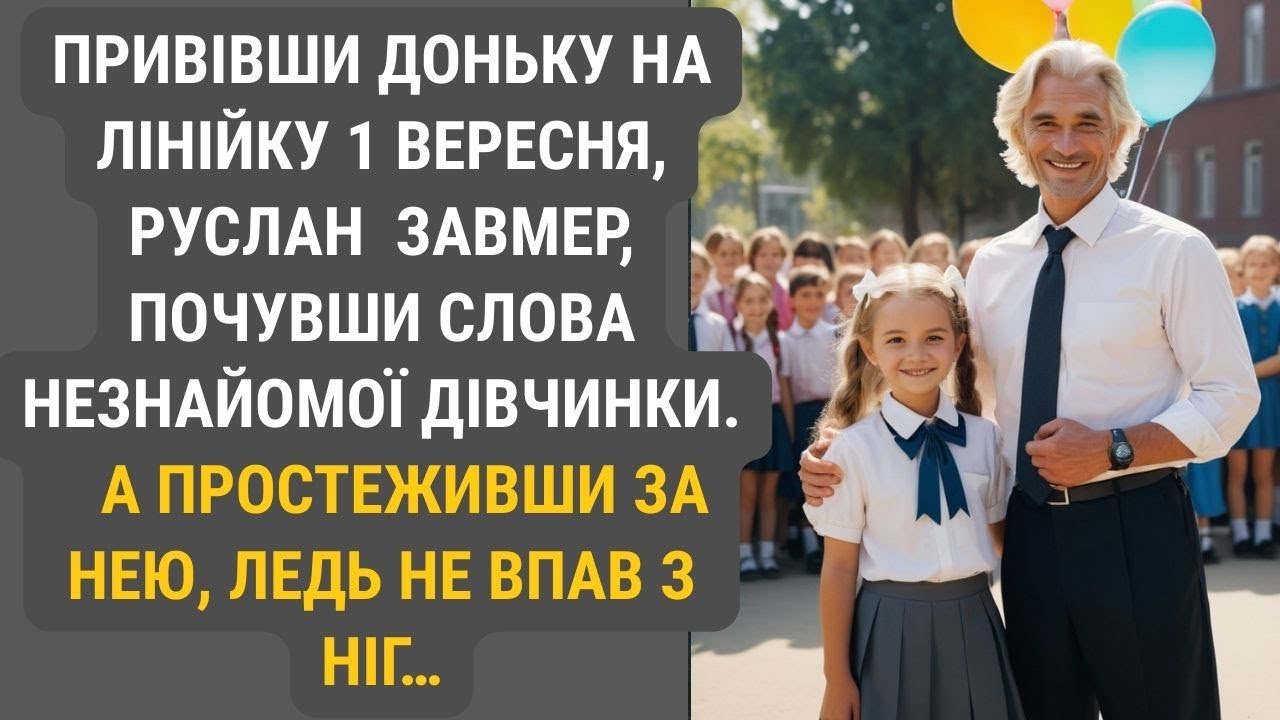 На святі Першого дзвоника його зупинили несподівані слова дитини. Він не втримався — пішов за нею