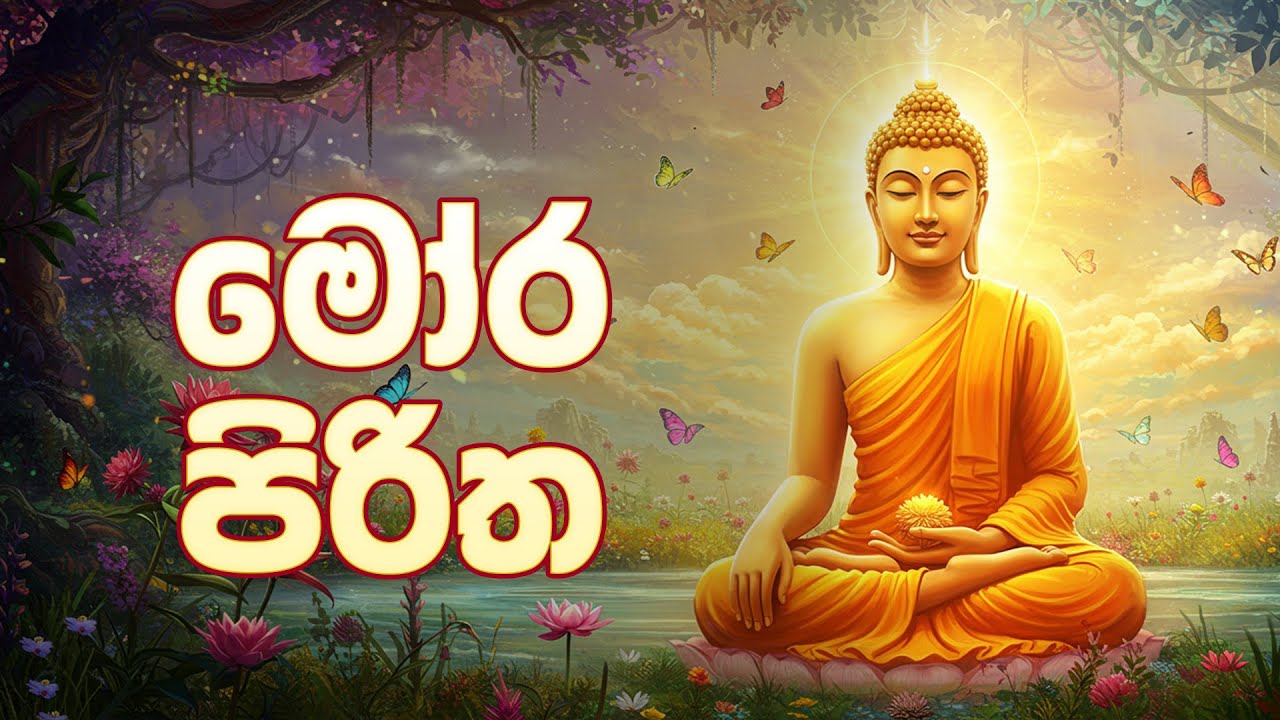 Mora Piritha - මෝර පිරිත | Seth Pirith | Pirith