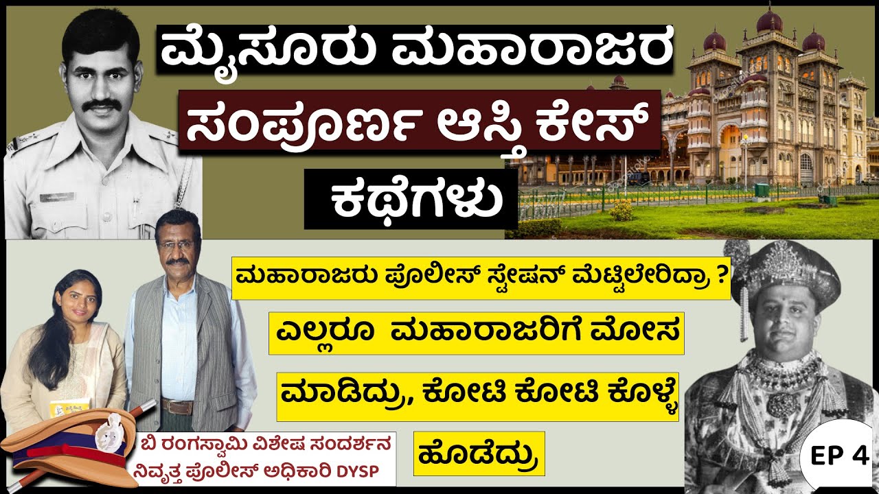 ಮಹಾರಾಜರು ಸ್ಟೇಷನ್ ಮೆಟ್ಟಿಲೇರಿದ್ರಾ-ಮೈಸೂರು ರಾಜರ ಅಸ್ತಿ ಕೇಸ್|Rtrd.DYSP J.B Rangaswamy|P4|DigitalMaadhyama