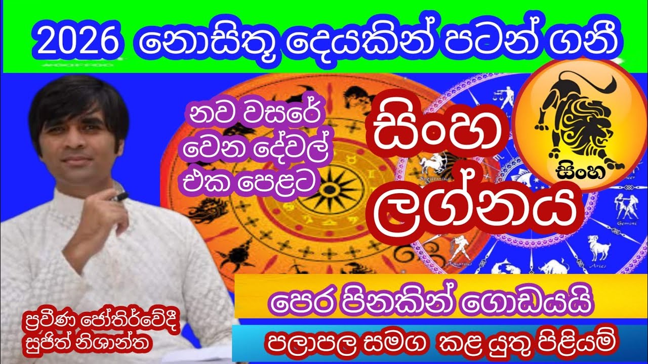2026 ලග්න පලාපල සිංහ ලග්නයට කළ යුතු පිළියම් සහ ගොඩ යන විදිහ#astrology 