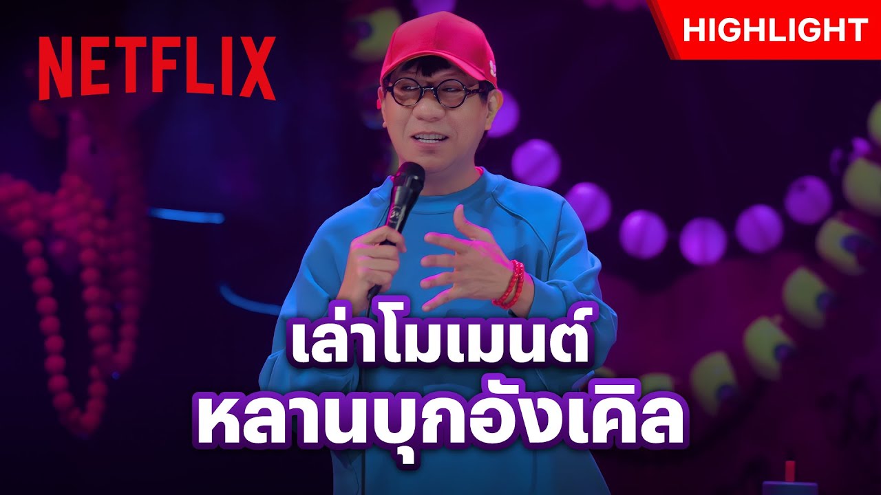 เรื่องระทึกจากต่างแดน ทำเอาพี่โน้สสิ้นสภาพ - เดี่ยว สติล อะไลฟ์ | Netflix