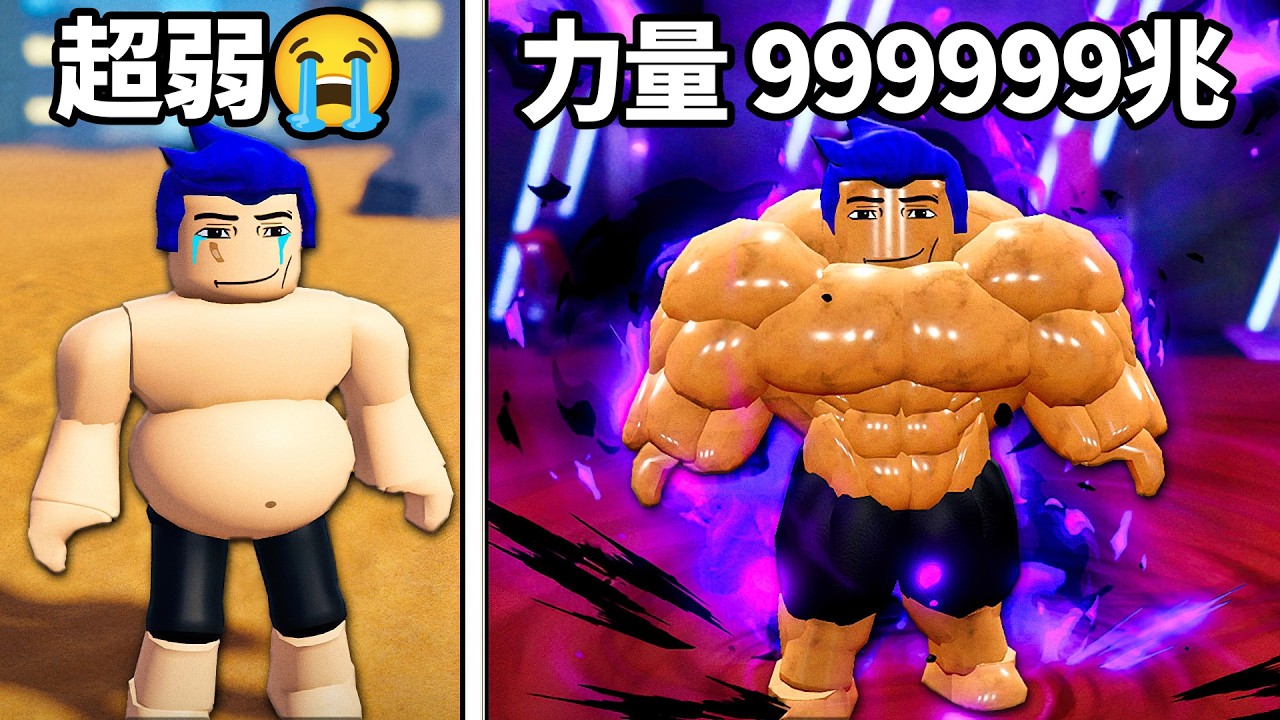 我以前太肥被霸凌了😭 現在我是全宇宙最強的肌肉人！【Roblox 健身聯盟 - 有感筆電】