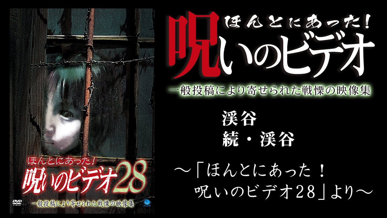 【ほん呪公式】「渓谷」～「ほんとにあった！呪いのビデオ28」より～