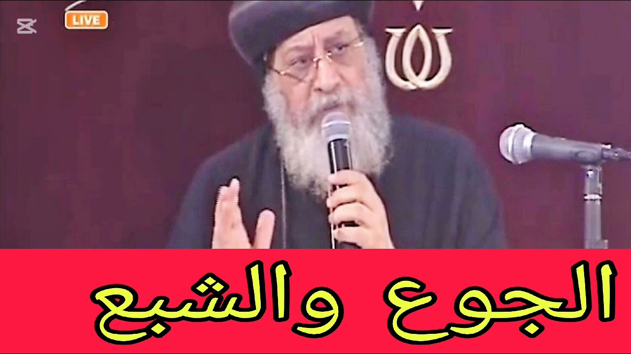 الجوع والشبع | قداسة البابا تواضروس 
