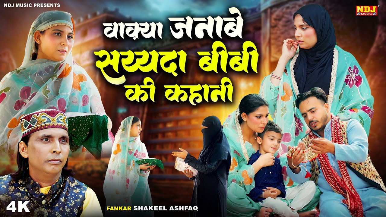 वाक़्या जनाबे सय्यदा बीबी की कहानी | Shakeel Ashfaq - Latest Islamic Waqya 2025 - एक अनोखी दास्ताँ
