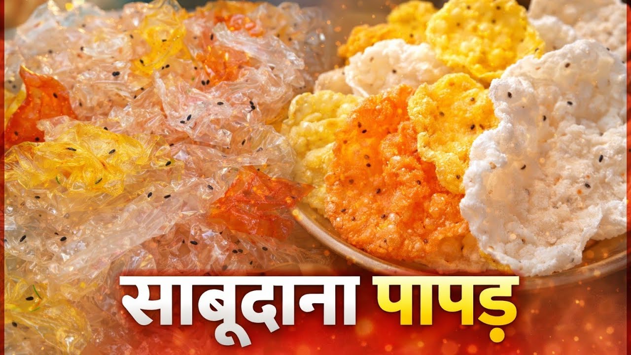 मात्र दो cup साबूदाना से बनाए 100 से भी ज्यादा पापड़ साल भर स्टोर करके खाये  |saago papad recepi|