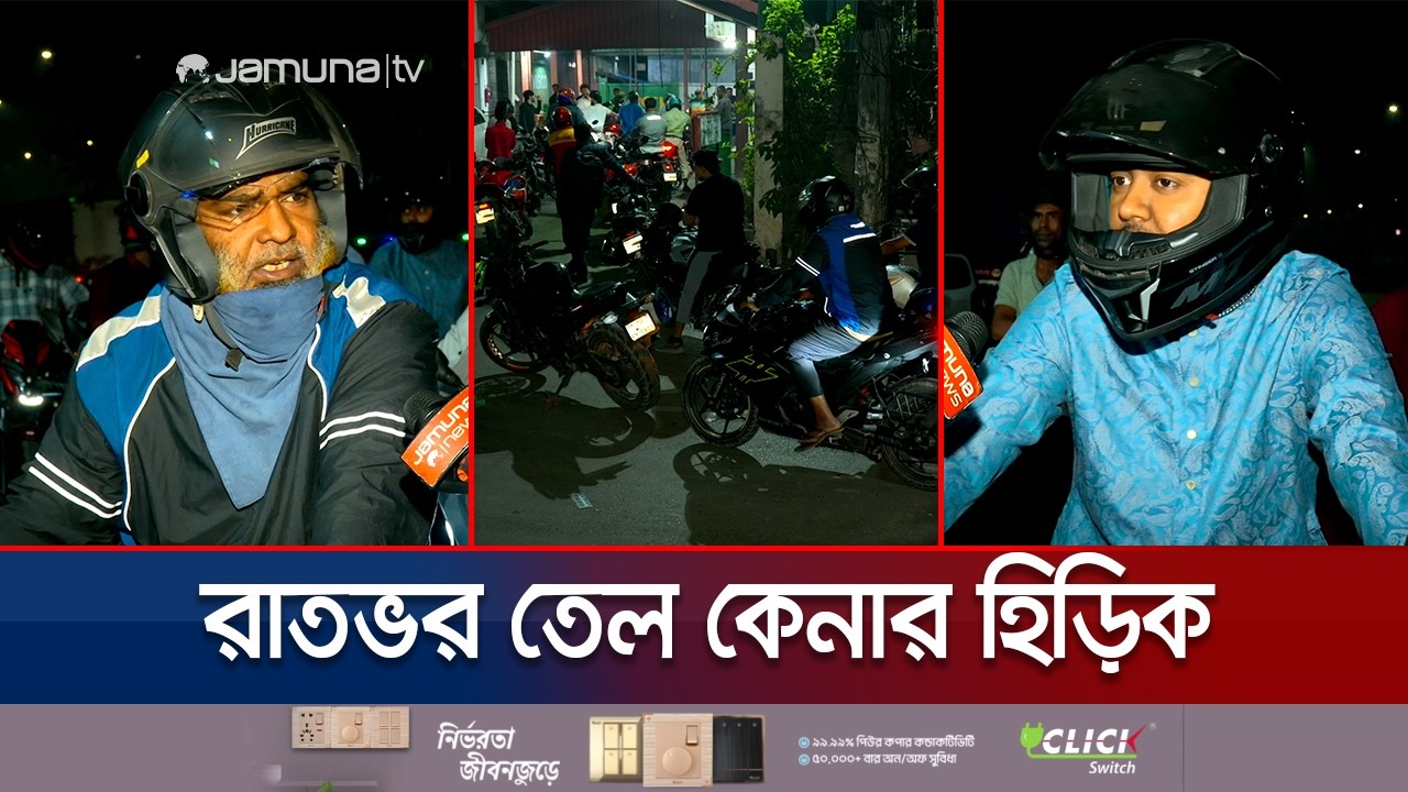 পাম্পগুলোতে ব্যাপক চাপ; সামাজিক মাধ্যমে অপপ্রচারের কারণে ব্যস্ততা? | Busy Fuel Pump | Jamuna TV
