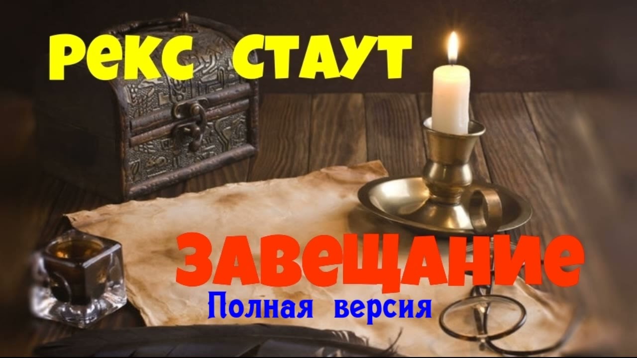 Рекс Стаут.Завещание.Полная версия.Детектив.Аудиокниги бесплатно.Читает актер Юрий Яковлев-Суханов.