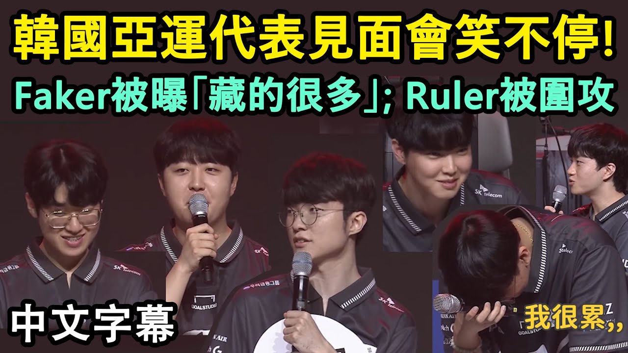 【亞運會】韓國代表見面會! Faker被曝「藏的很多」; Ruler慘被隊員圍攻 (中文字幕)