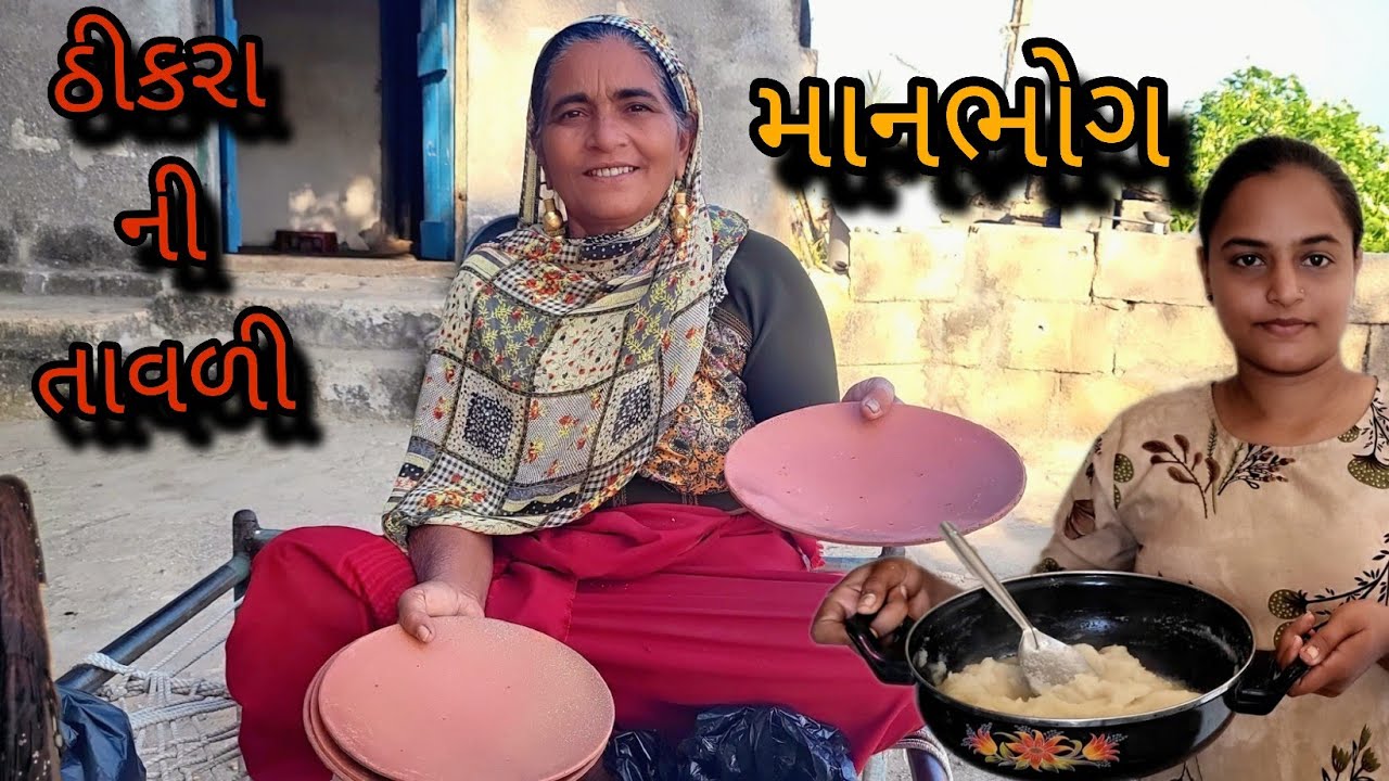 માન ભોગ || ઉપાદી ની કરવાની || @gujrati village life vlogs 