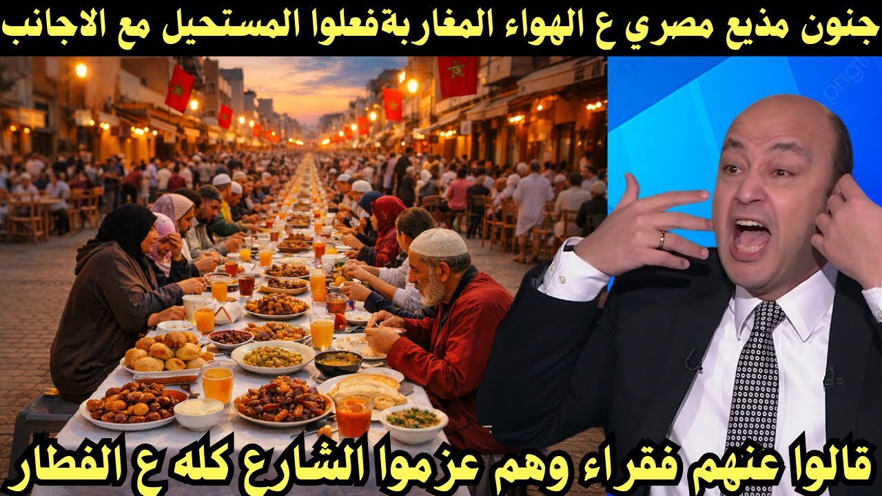 جنون مذيع مصري عندما شاهد أكبر مائدة افطار مغربية  !! دول مطلعوش فقراء يعم تبون 