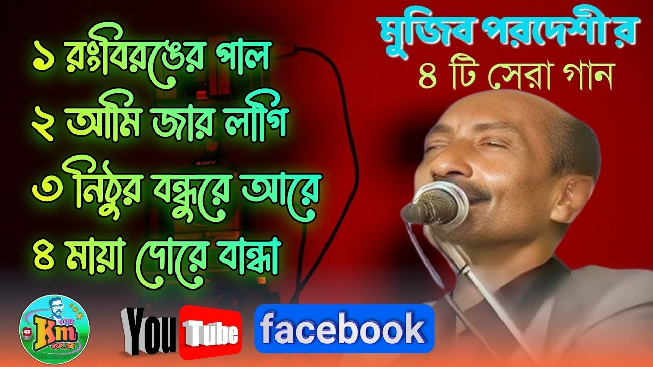 রংবিরঙের পাল উড়াইয়া || মুজিব পরদেশী || Rang Bironger Pal || Mujib Pardeshi || @Mr_hope-j7f